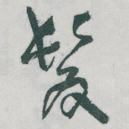于右任髮书法图片
