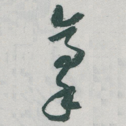 于右任豪书法图片