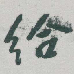 于右任给书法图片