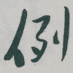 于右任例书法图片