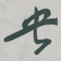 于右任央书法图片
