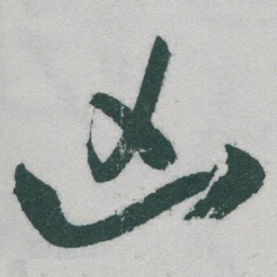 于右任凶书法图片
