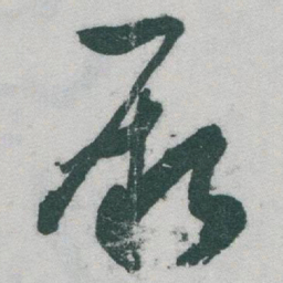 于右任厥书法图片
