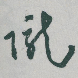 于右任隴书法图片