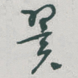 于右任翼书法图片