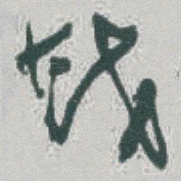 于右任越书法图片