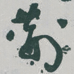 于右任荆书法图片