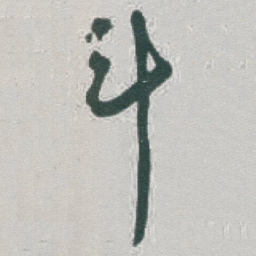 于右任斗书法图片