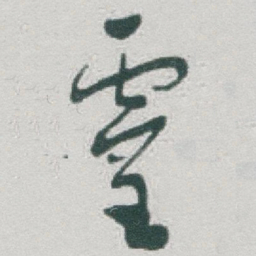 于右任靈书法图片