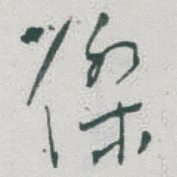 于右任傑书法图片