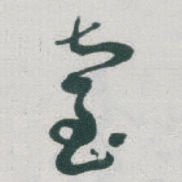 于右任臺书法图片