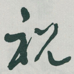 于右任祝书法图片