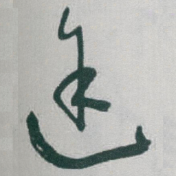 于右任途书法图片