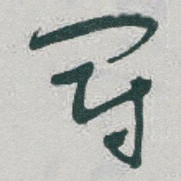 于右任冠书法图片