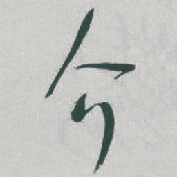 于右任介书法图片