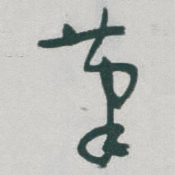 于右任茟书法图片
