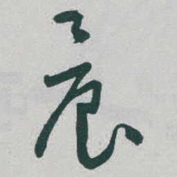 于右任晨书法图片