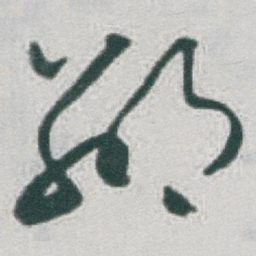 于右任鄰书法图片