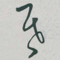 于右任昏书法图片