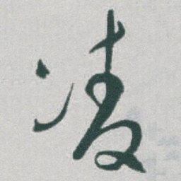 于右任凌书法图片
