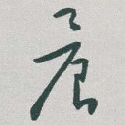 于右任晨书法图片