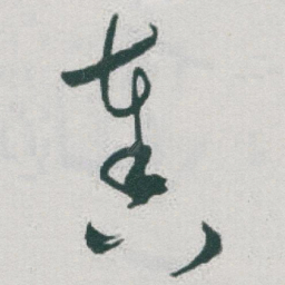 于右任奏书法图片