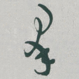 于右任羣书法图片