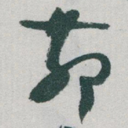 于右任茆书法图片
