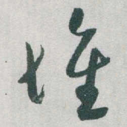 于右任堆书法图片
