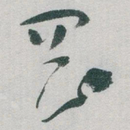 于右任岡书法图片