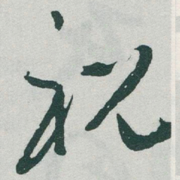 于右任祝书法图片