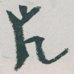 于右任片书法图片