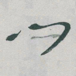 于右任門书法图片