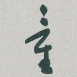 于右任童书法图片