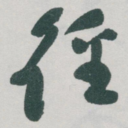 于右任徑书法图片