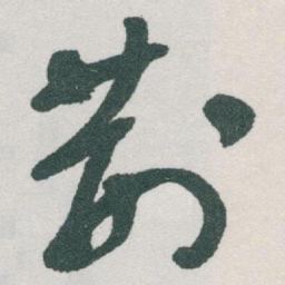 于右任荆书法图片