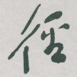 于右任徑书法图片