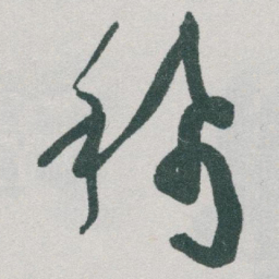 于右任稀书法图片