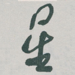于右任星书法图片