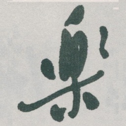 于右任樂书法图片