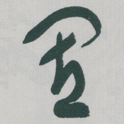 于右任置书法图片