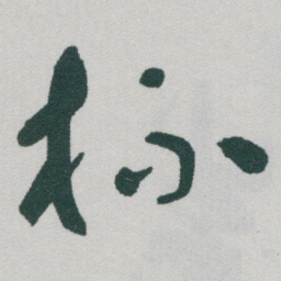 于右任杯书法图片