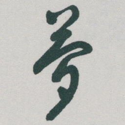 于右任夢书法图片
