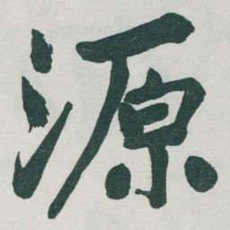 于右任源书法图片