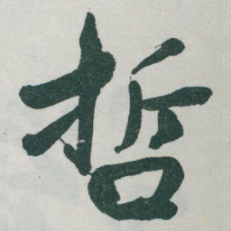 于右任哲书法图片