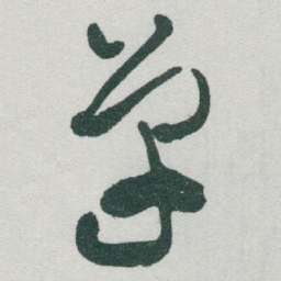 于右任单书法图片