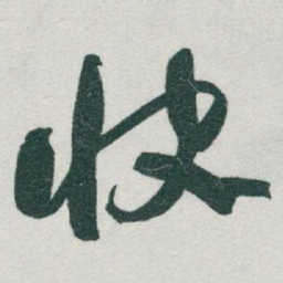 于右任快书法图片