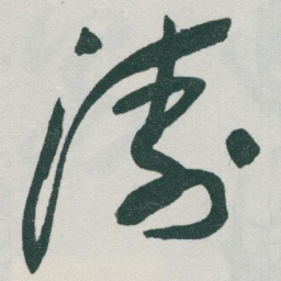 于右任涛书法图片