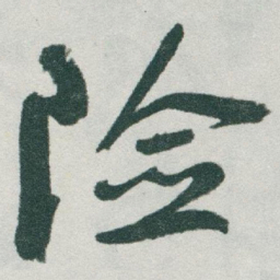 于右任险书法图片