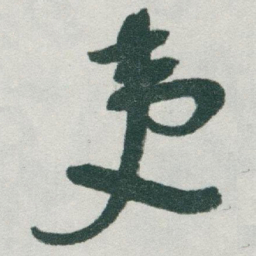 于右任夷书法图片